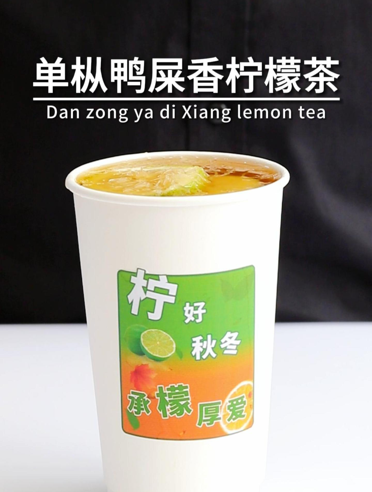 奶茶店秋冬热饮果茶单枞鸭屎香柠檬茶做法教程绿叮当奶茶原材料批
