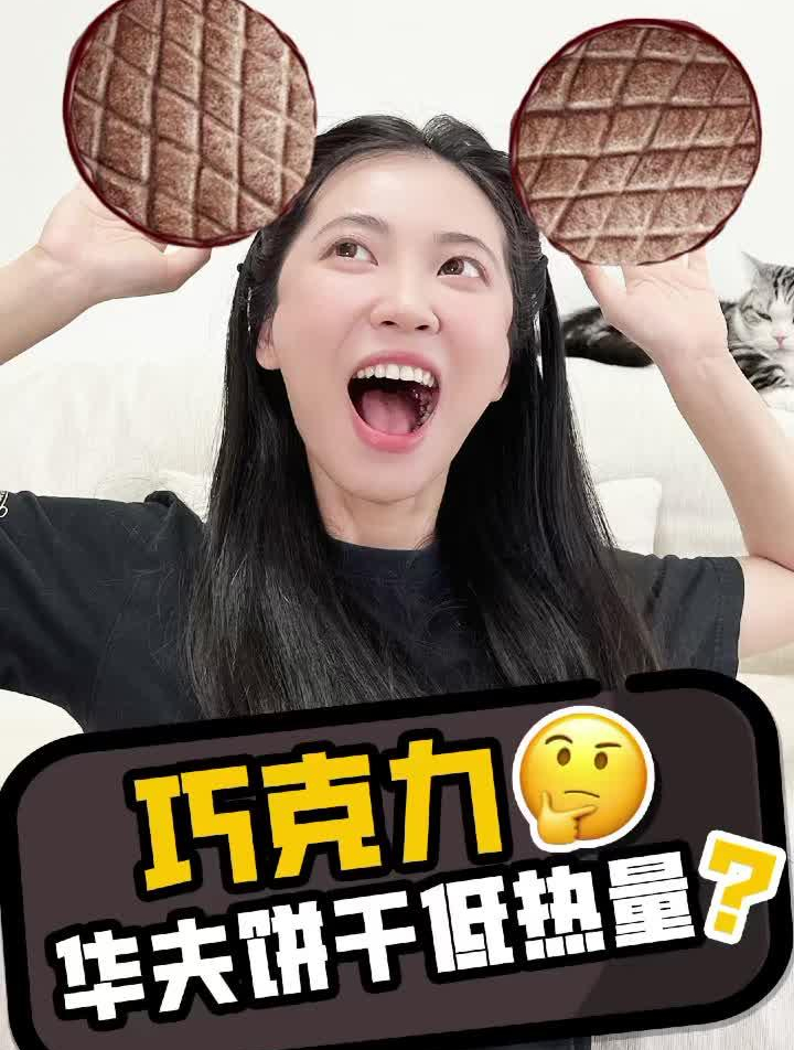 低热量的巧克力饼干你有听说过吗?