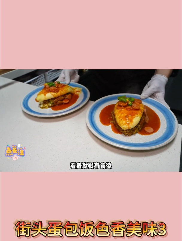 街头蛋包饭色香美味3