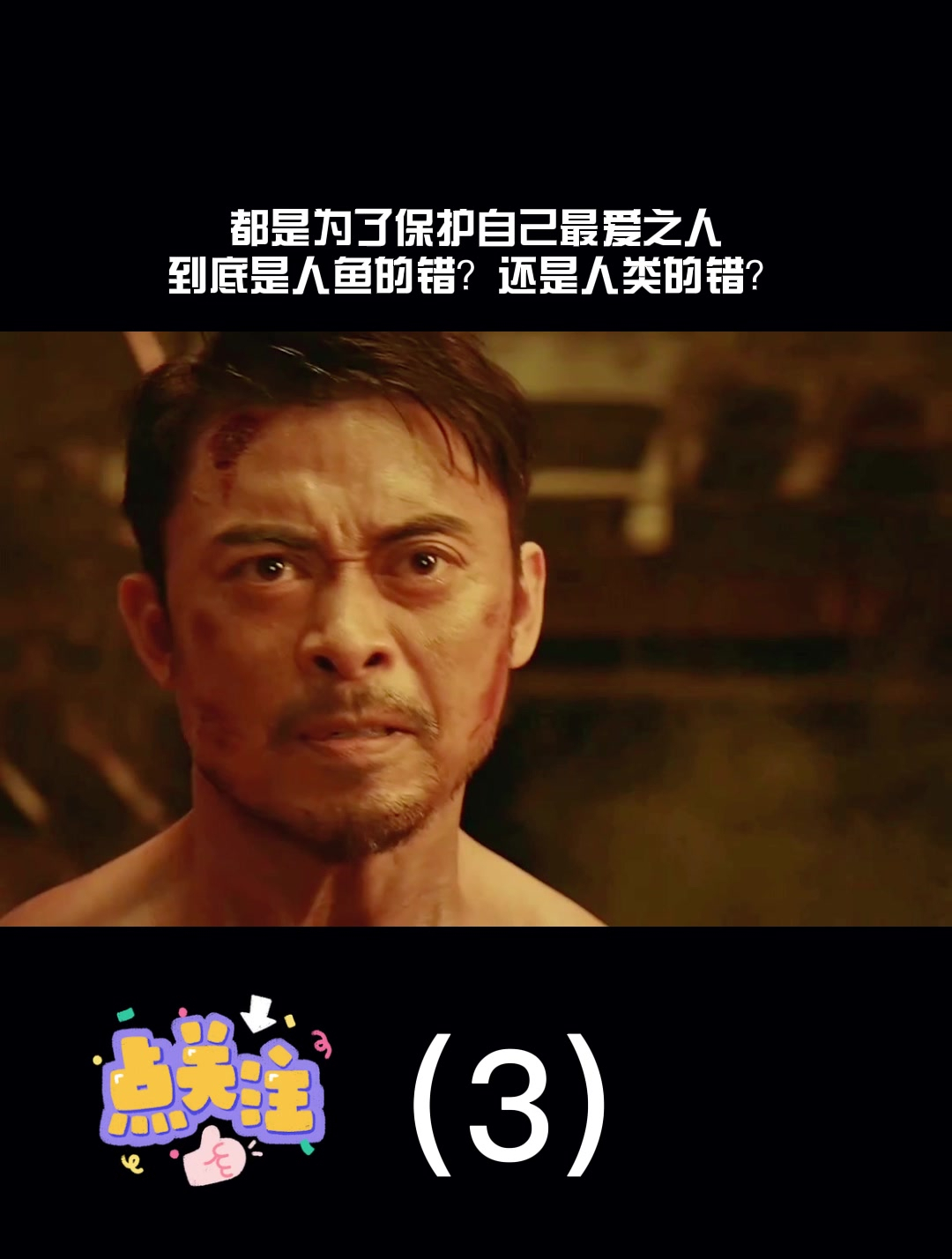 都为了保护自己最爱之人,到底是人鱼的错?还是人类的错?(3)