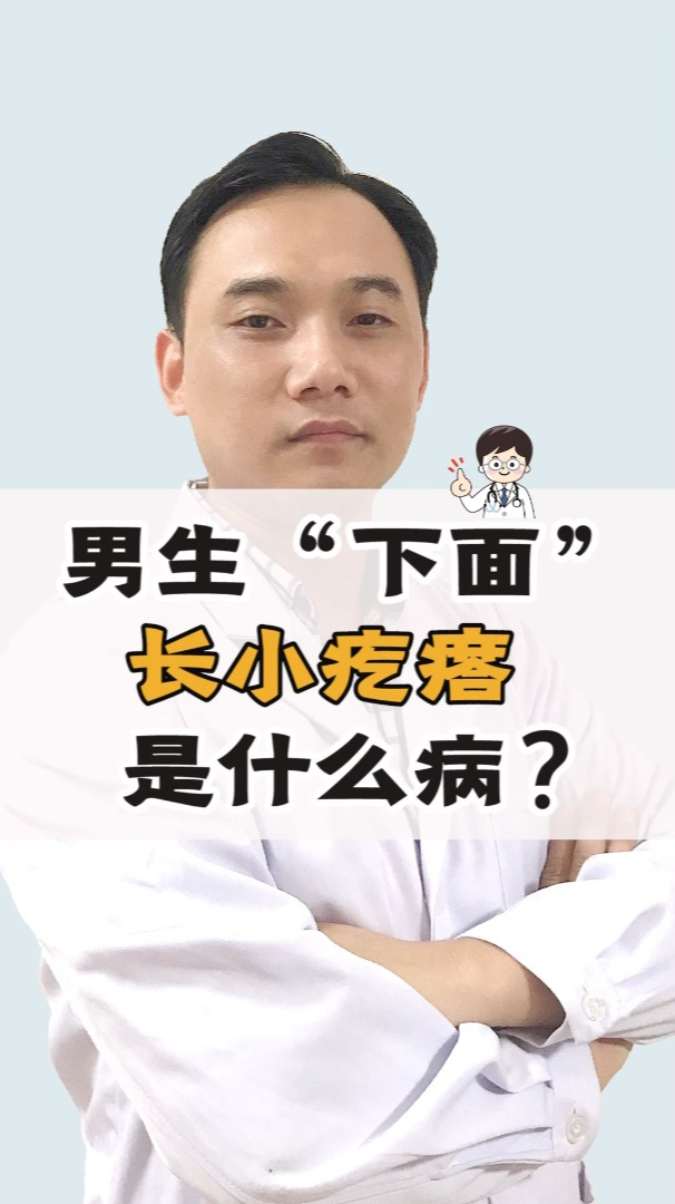 男生下面长小疙瘩是什么病?