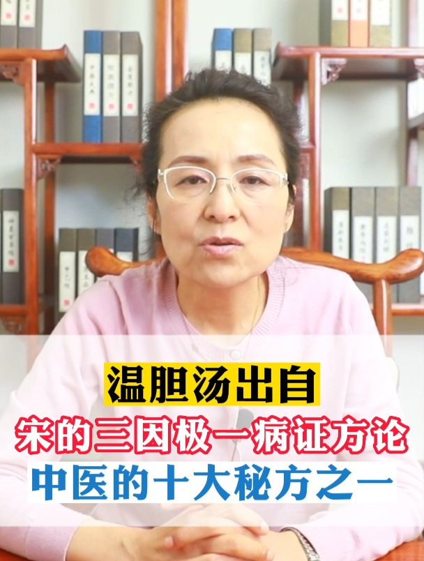 温胆汤出自宋的三因极一病证方论是中医的十大秘方之一