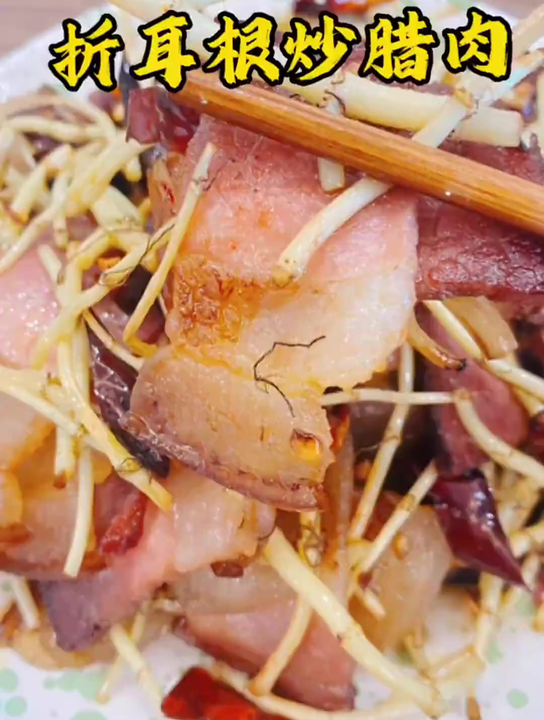 十秒钟教会你折耳根炒腊肉,不需要太多的调料,原汁原味,太香了