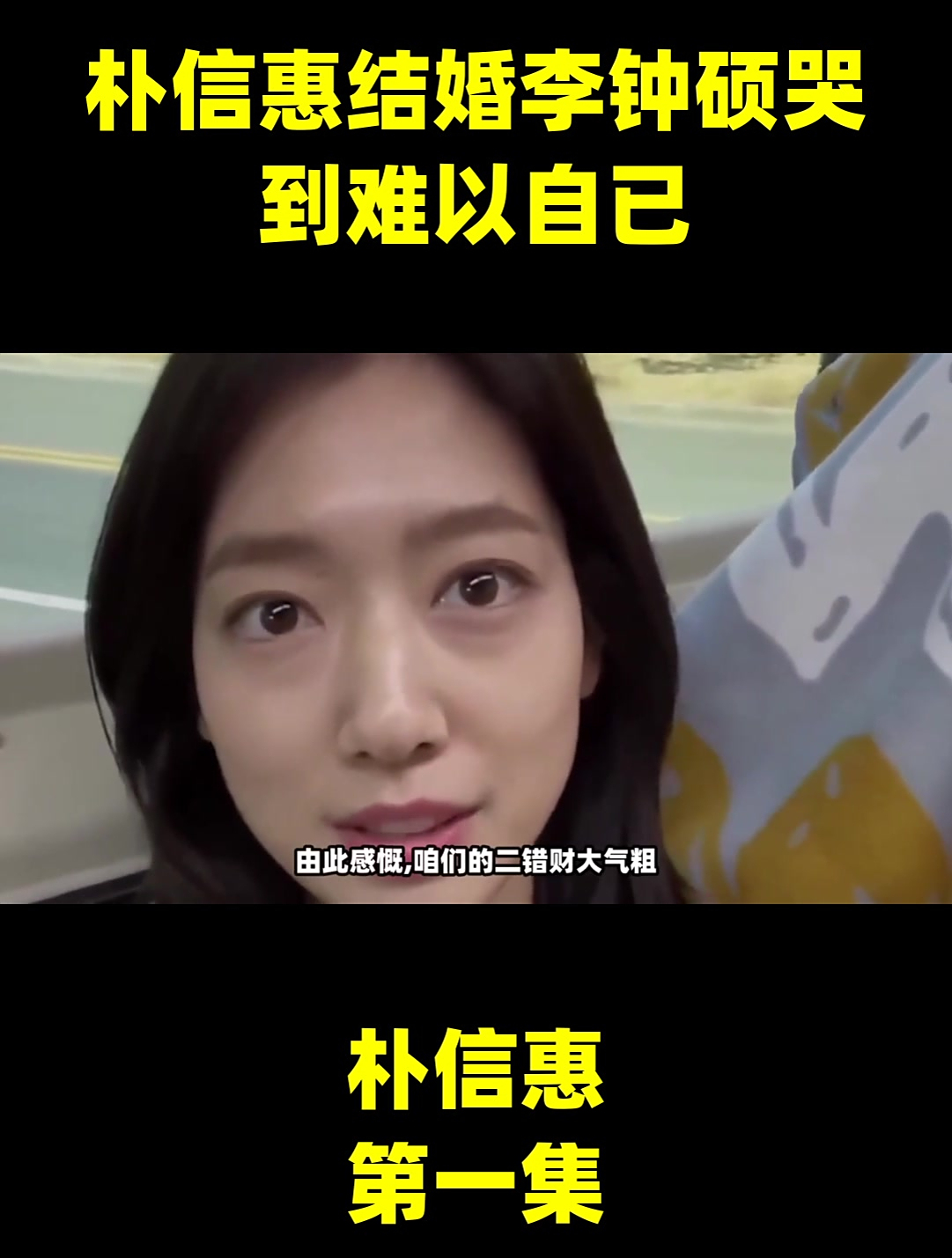 朴信惠结婚李钟硕哭到难以自已,朴信惠,第一集