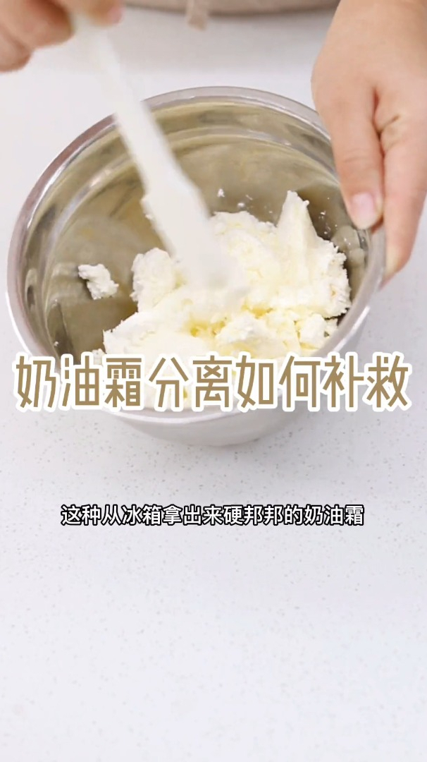 奶油霜分离还可以用吗?这个视频告诉你解决办法