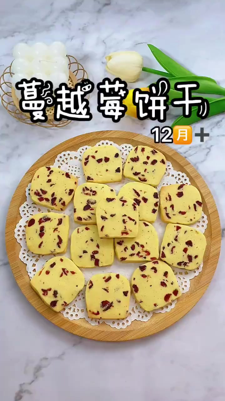 蔓越莓饼干蔓越莓饼干适合12个月以上的宝宝酸酸甜甜奶香浓