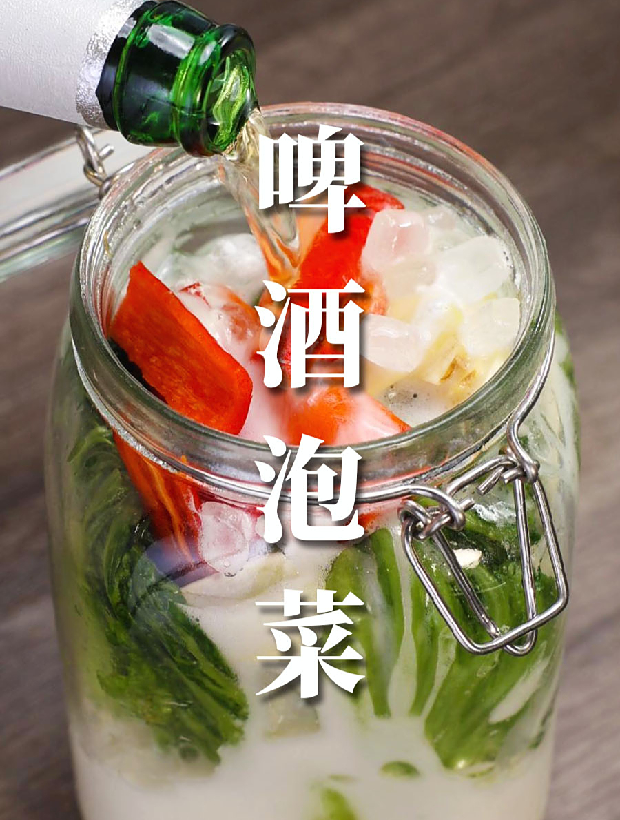 万万没想到,用啤酒腌的酸菜是这么好吃 泡菜 泡菜发酵菌