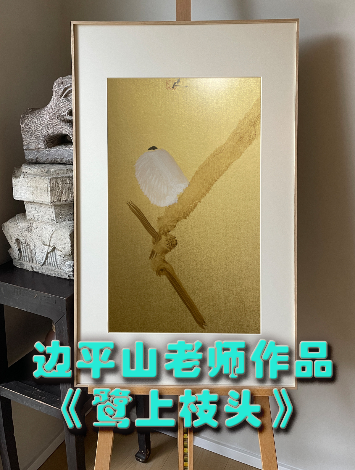 值得收藏:新文人画派边平山代表作《鹭上枝头》,新时期一定要入