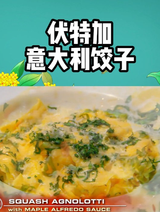伏特加意大利饺子