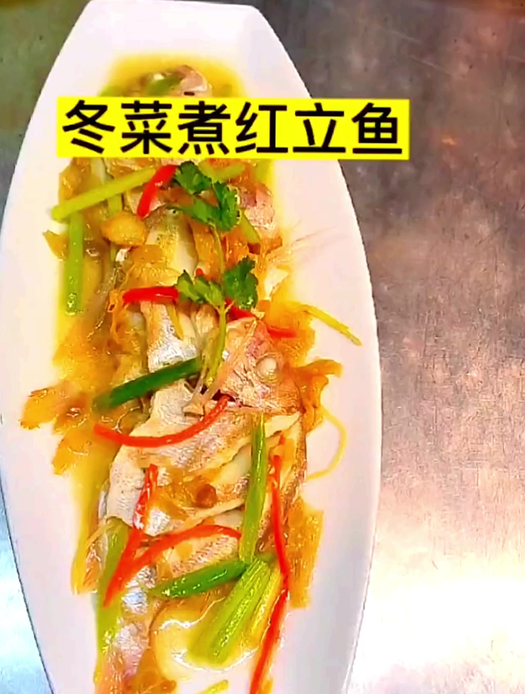 红立鱼煮潮汕冬菜,味道非常的鲜甜
