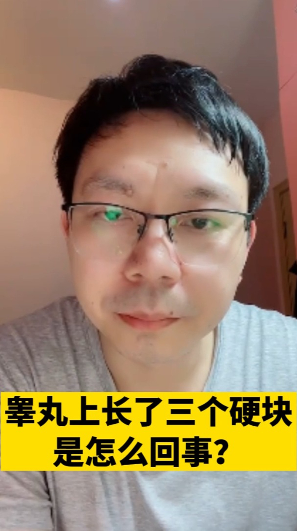 睾丸上长了三个硬块是怎么回事?医生建议在这里!