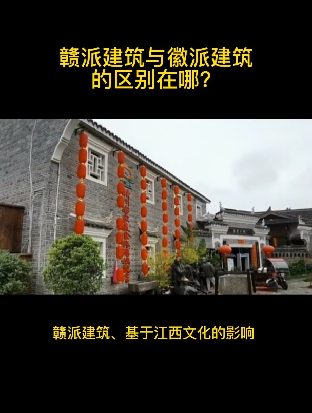 赣派建筑与徽派建筑的区别在哪?