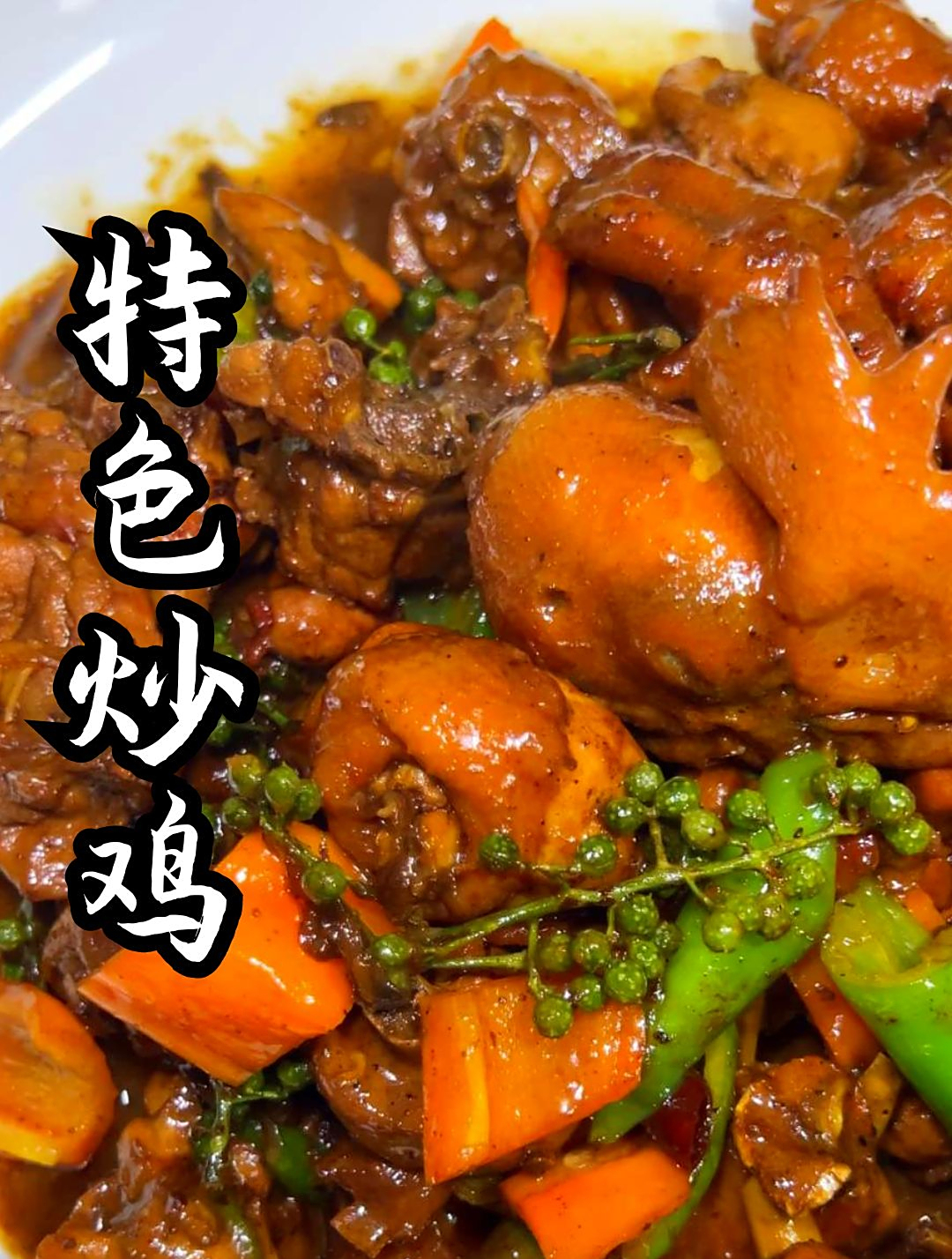 一分钟教会你做特色炒鸡