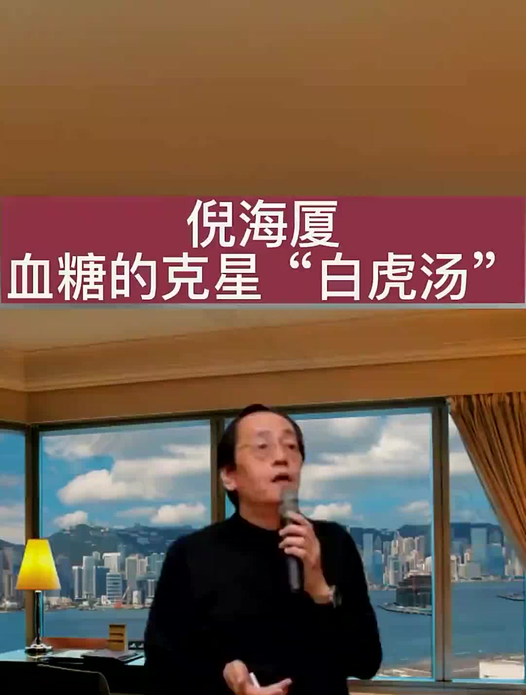 倪海厦:血糖的“克星”——白虎汤