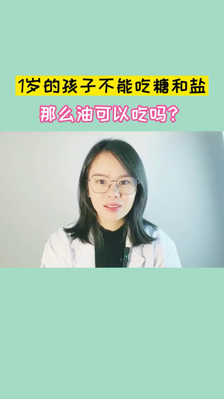 一岁的宝宝不能吃糖和盐那么油要吃吗?