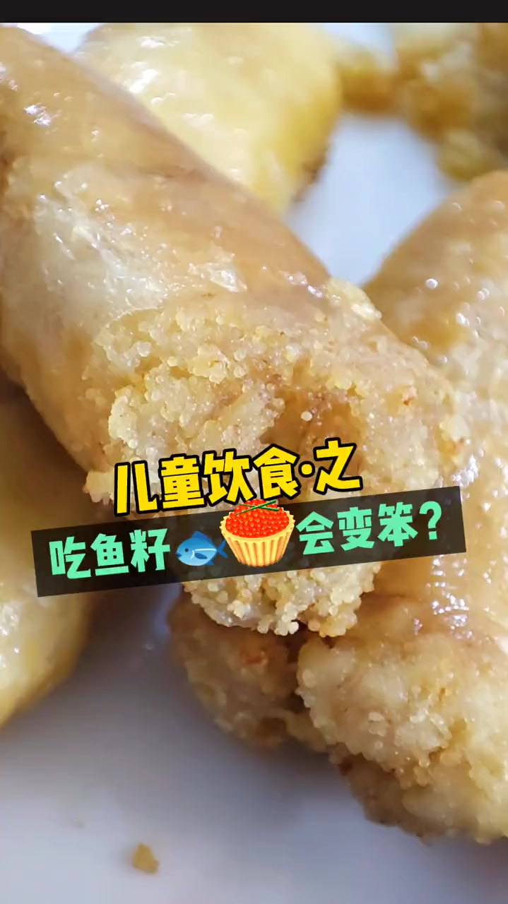 小时候总听大人说吃鱼籽会变笨