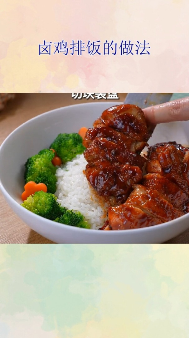 卤鸡排饭的做法!