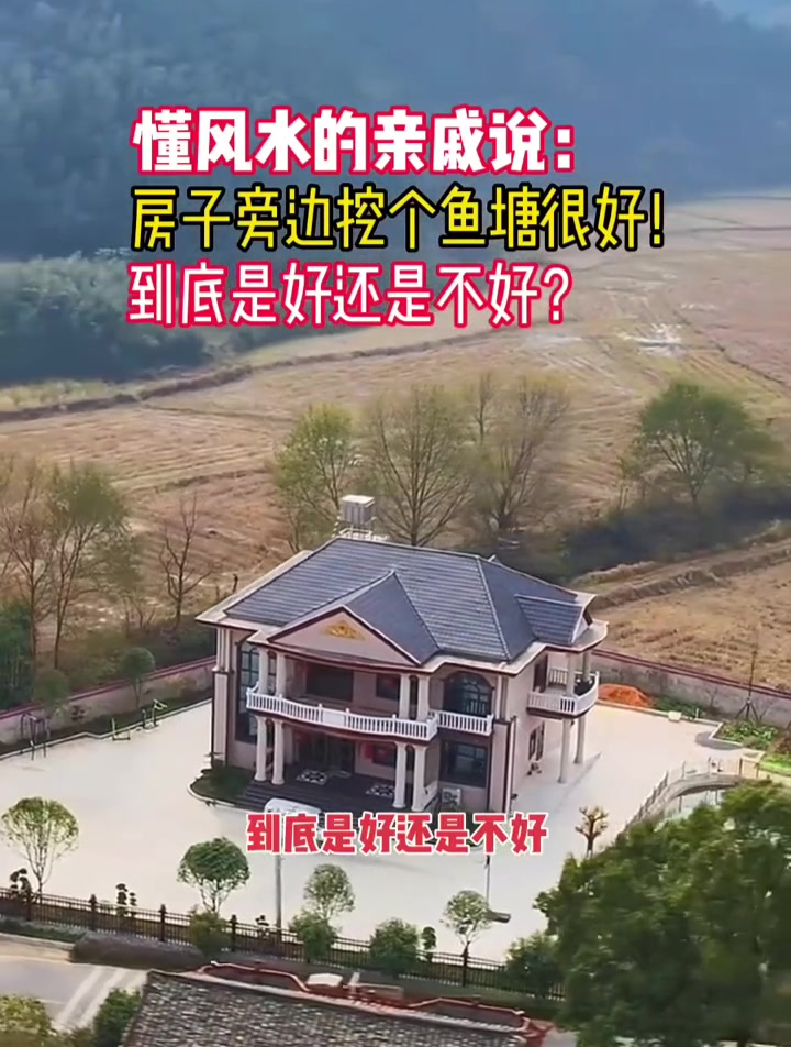 房子旁边挖鱼塘这样好不好?