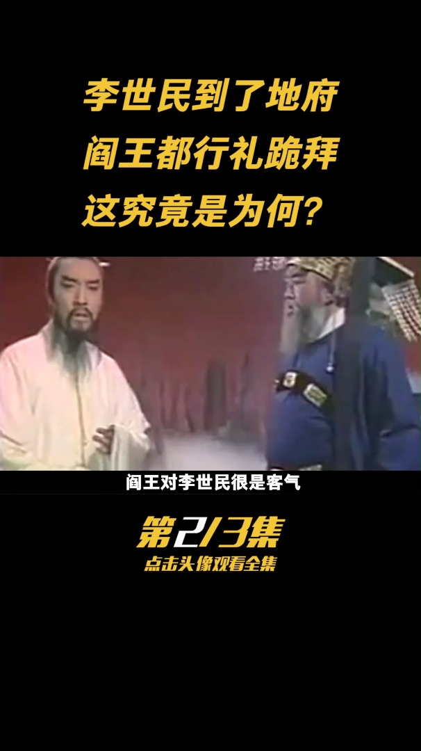 第二集:李世民到了地府阎王都得跪拜,他前世究竟是谁?