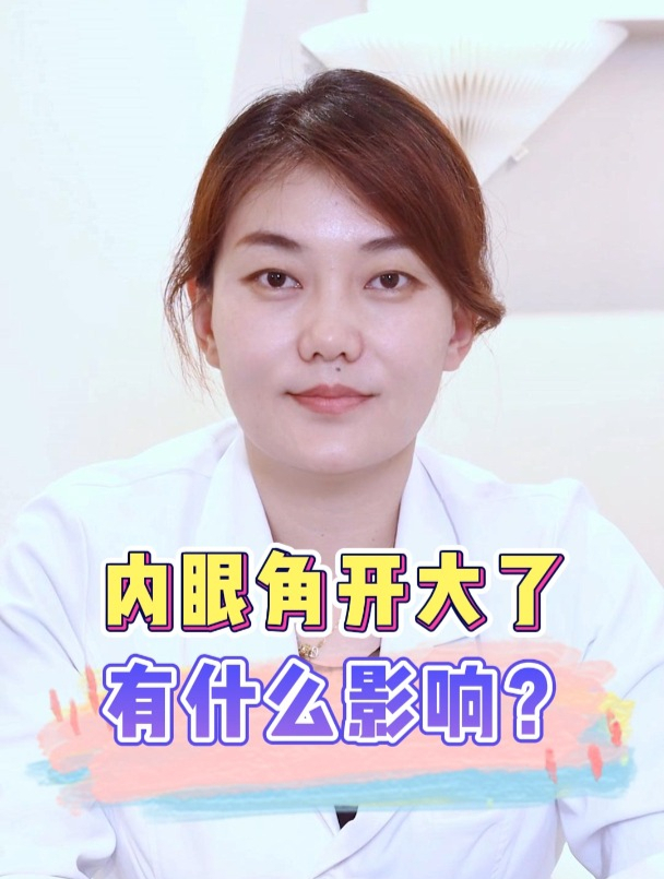 内眼角开大了有什么影响?
