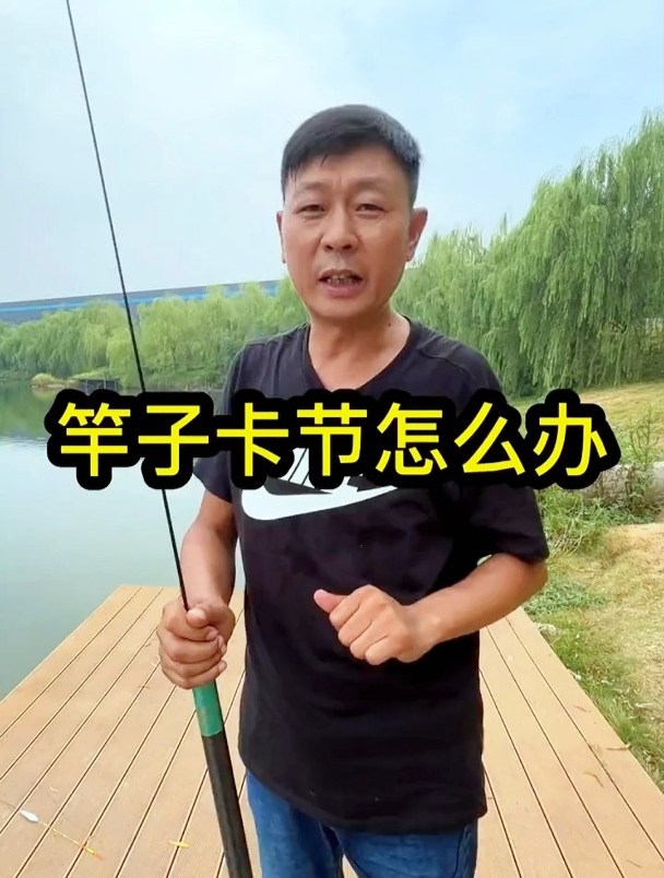 鱼竿卡节了怎么办?钓鱼高手来帮你解决,让你收好自己的鱼竿
