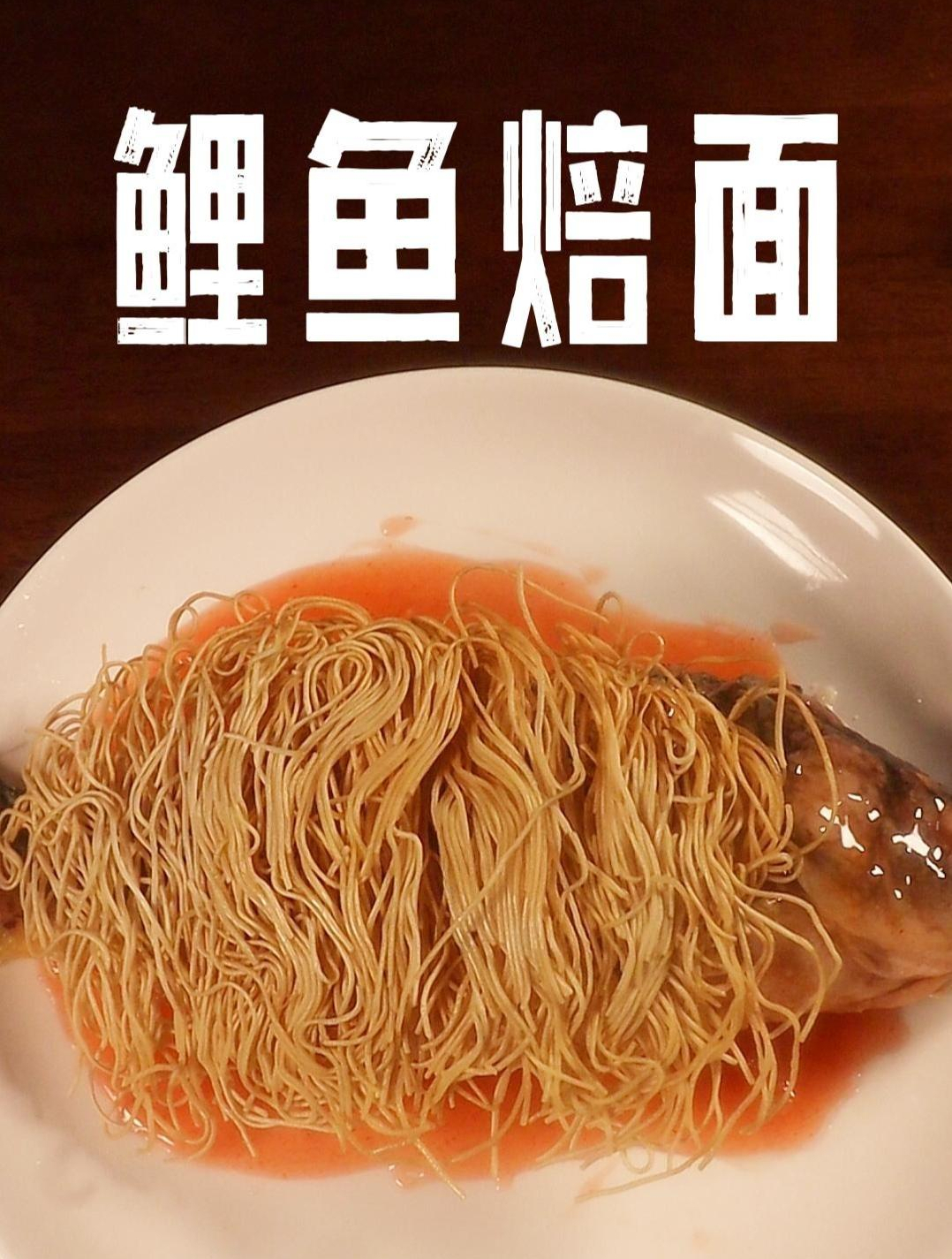 鲤鱼焙面 延津做法 鲤鱼焙面
