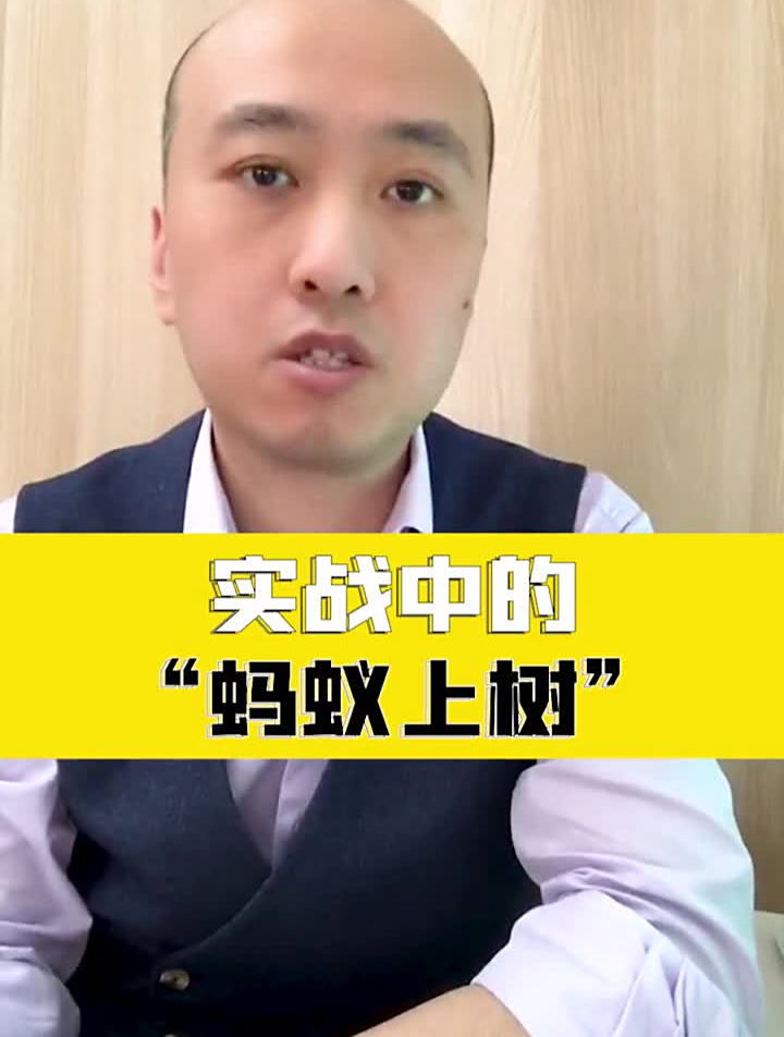 实战中的蚂蚁上树形态