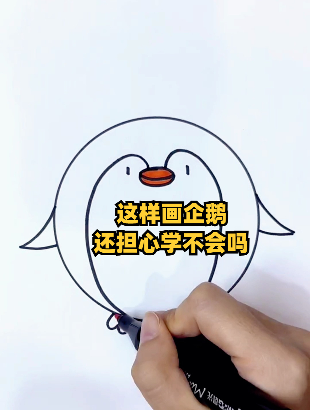 这样画企鹅还担心学不会吗