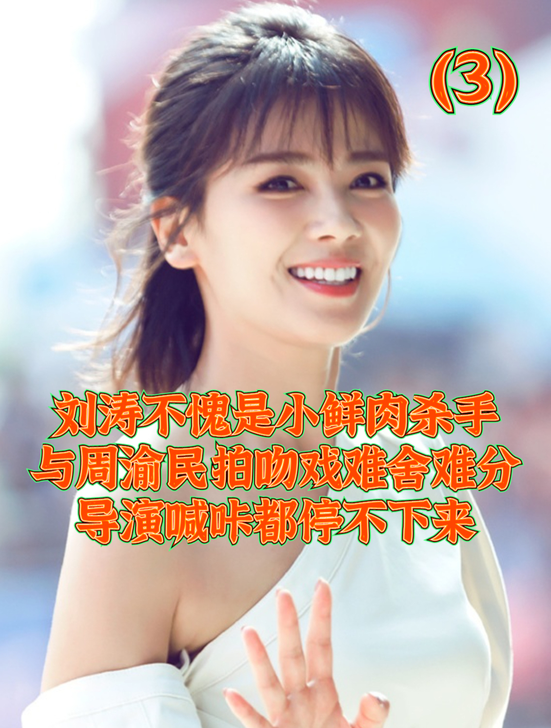 刘涛不愧是小鲜肉杀手,与周渝民吻戏难舍难分,导演喊咔都停不住