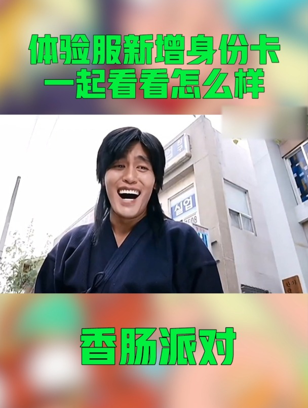 香肠派对:体验服新增身份卡,一起看看怎么样