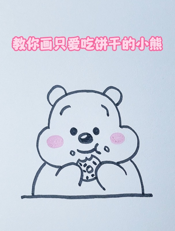 看一遍就会的卡通动物简笔画,教你画只爱吃饼干的小熊