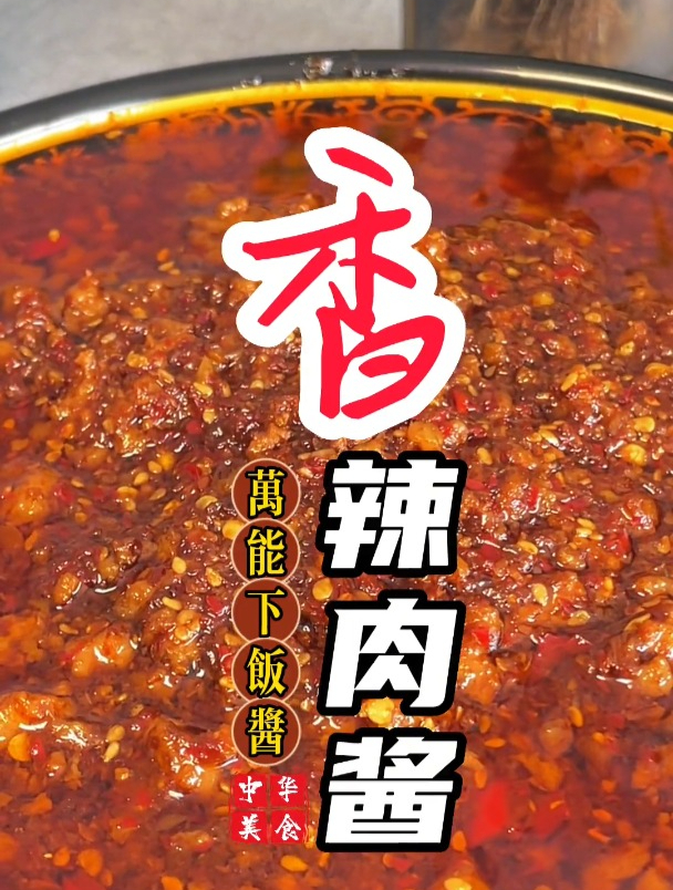 你要学会了这个香辣肉酱 的做法,保准都夸你牛