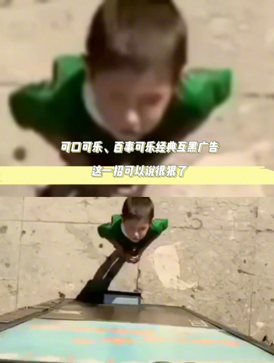 可口可乐、百事可乐经典互黑广告,这一招可以说狠狠了