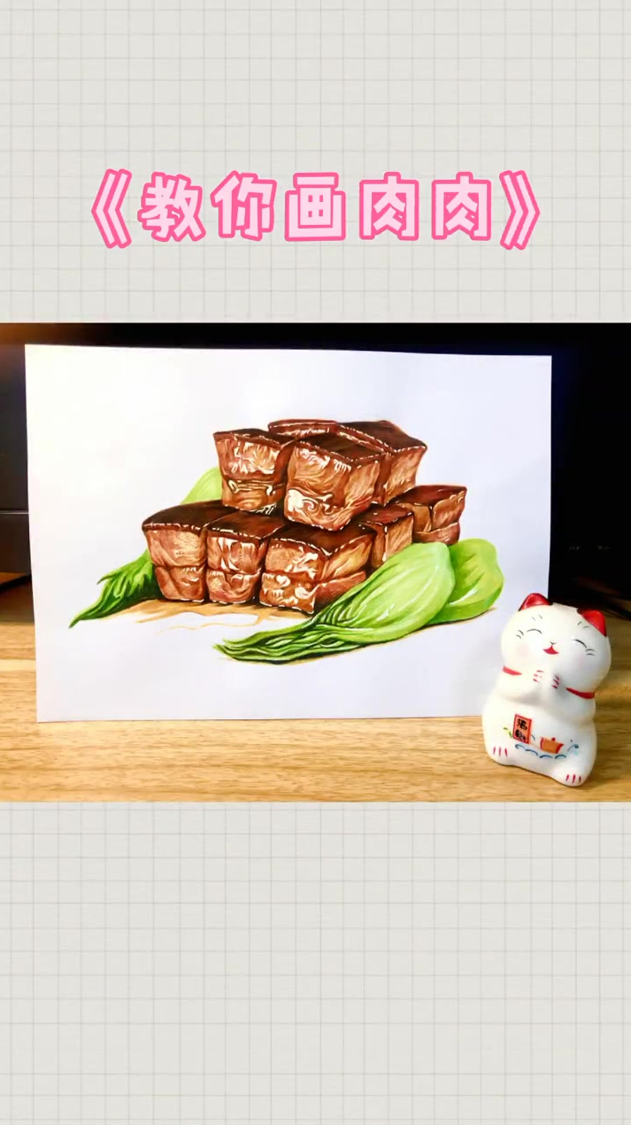 写实彩铅红烧肉,教你画肉肉