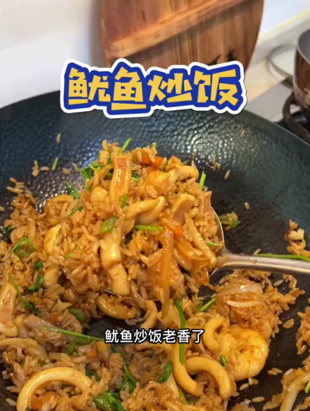鱿鱼炒饭老香了,还有炝拌芹菜花生米