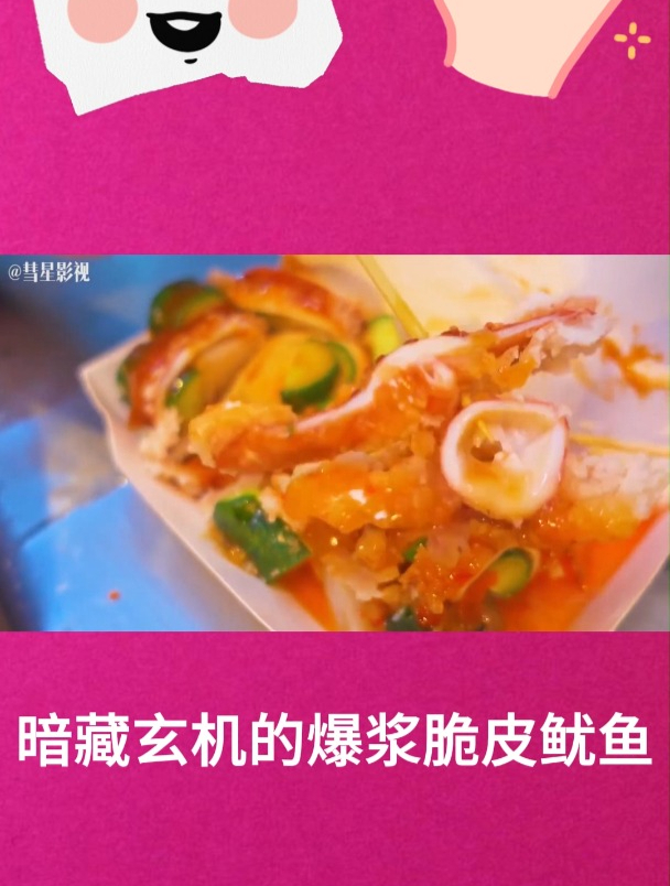 暗藏玄机的爆浆脆皮鱿鱼2
