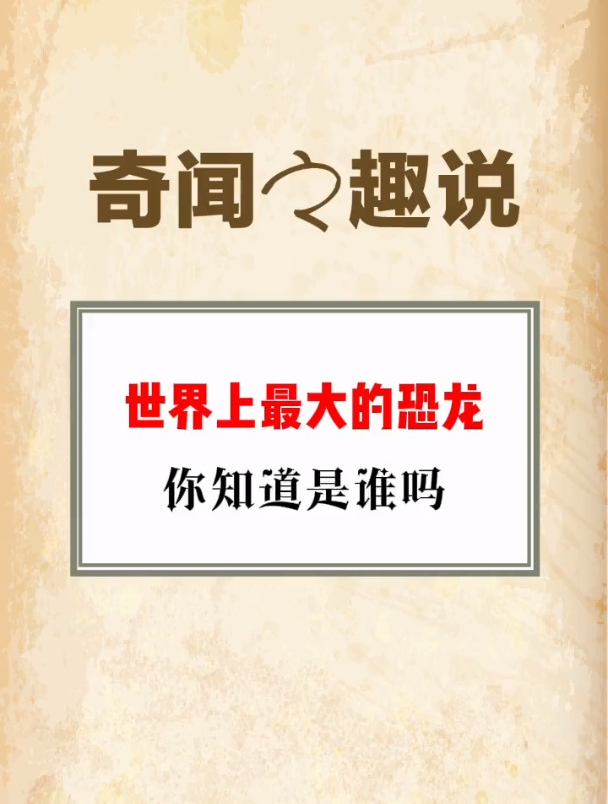 世界上最大的恐龙,你知道是谁吗?