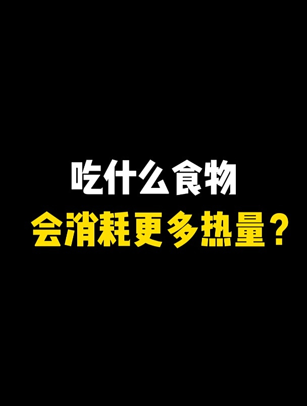 减肥减脂要吃什么？