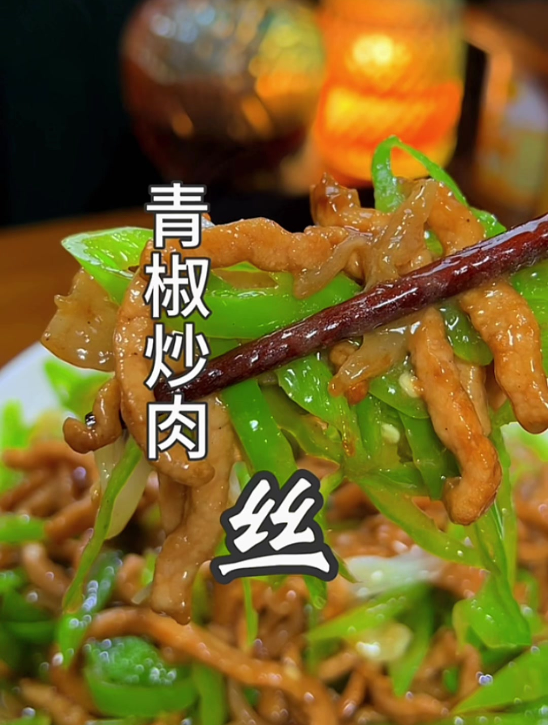 下饭菜的扛把子,青椒炒肉丝