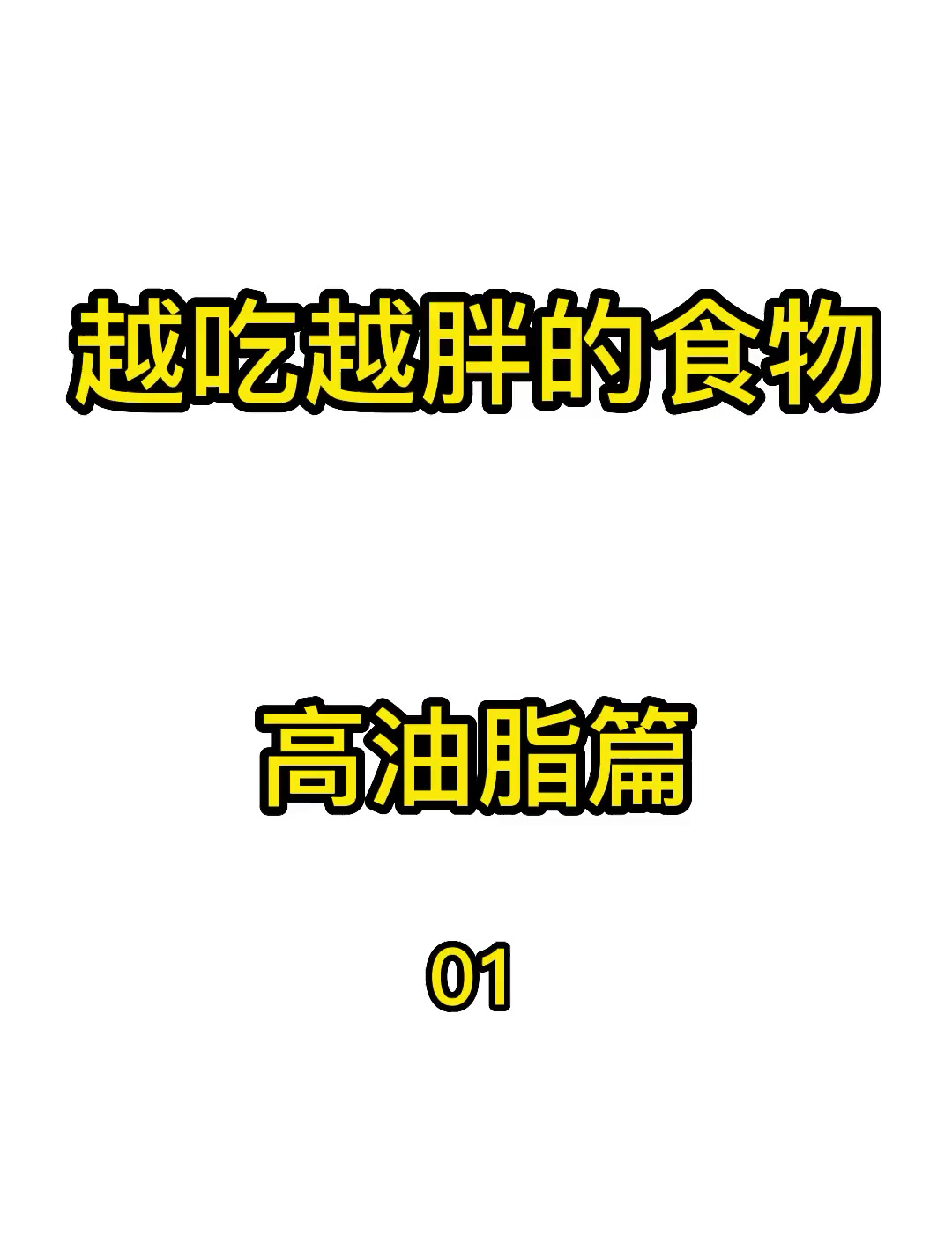 越吃越胖的食物,高油脂篇(第1段)