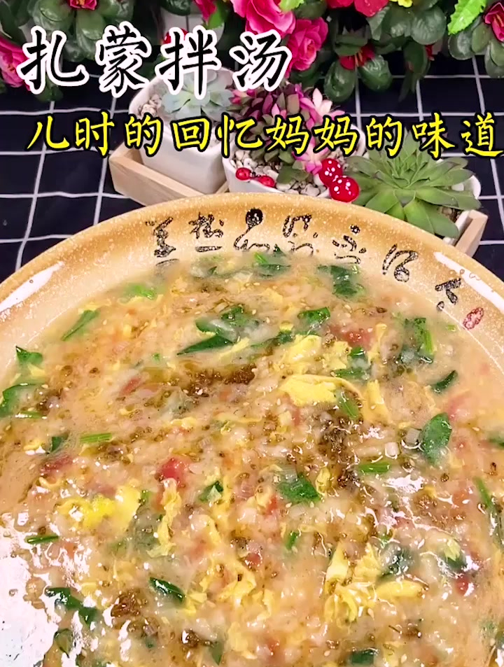 扎蒙拌汤、儿时的回忆,妈妈的味道
