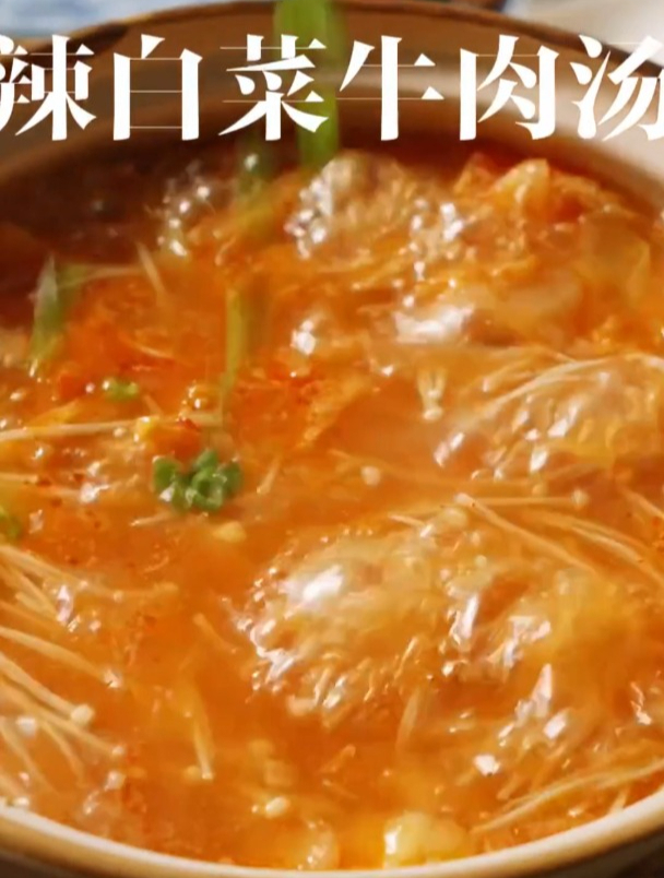 辣白菜牛肉汤 非常快手的家常菜 焖米饭的同时一锅汤也煮好了