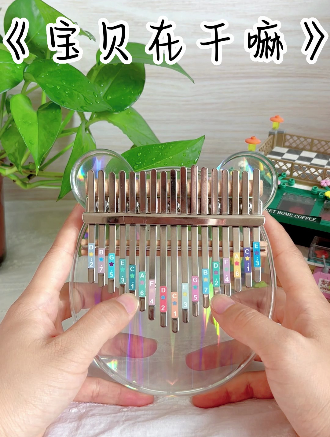拇指琴弹奏《宝贝在干嘛》