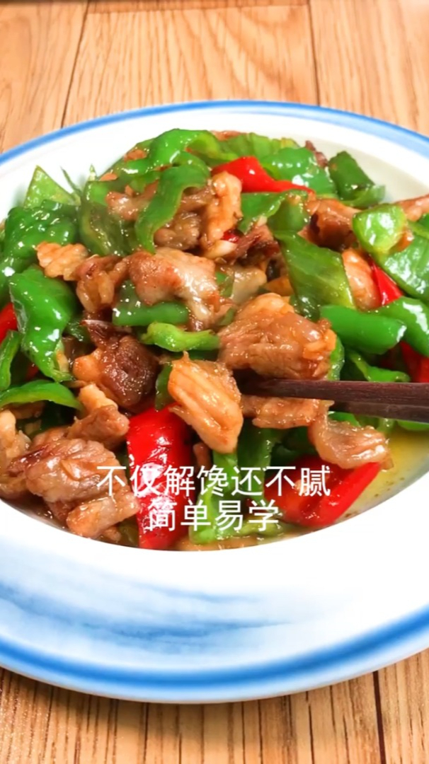 假期在家一起做一道简单易学的青椒炒肉吧