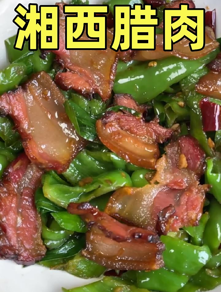 哪里的腊肉最好吃,湘西腊肉真的香