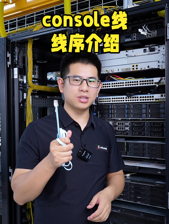 console线线序介绍