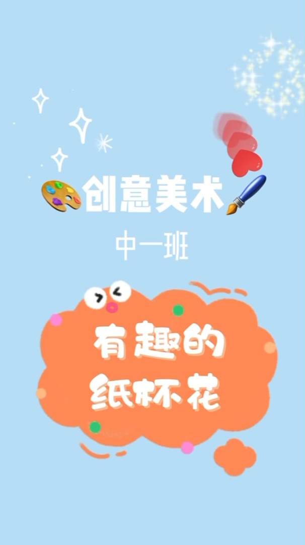 创意美术•有趣的纸杯花