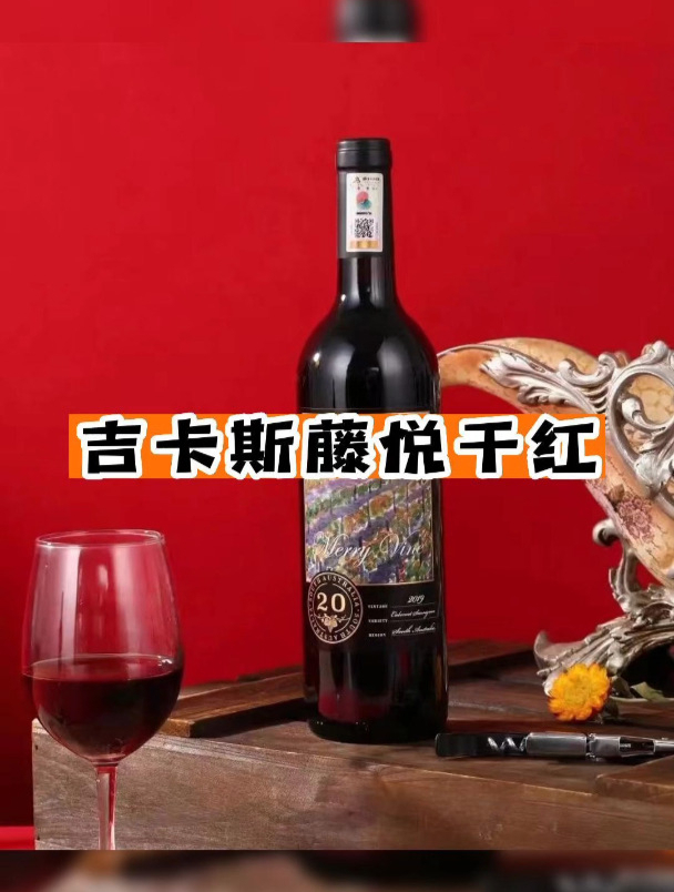 吉卡斯藤悦赤霞珠干红葡萄酒你们喝过吗?