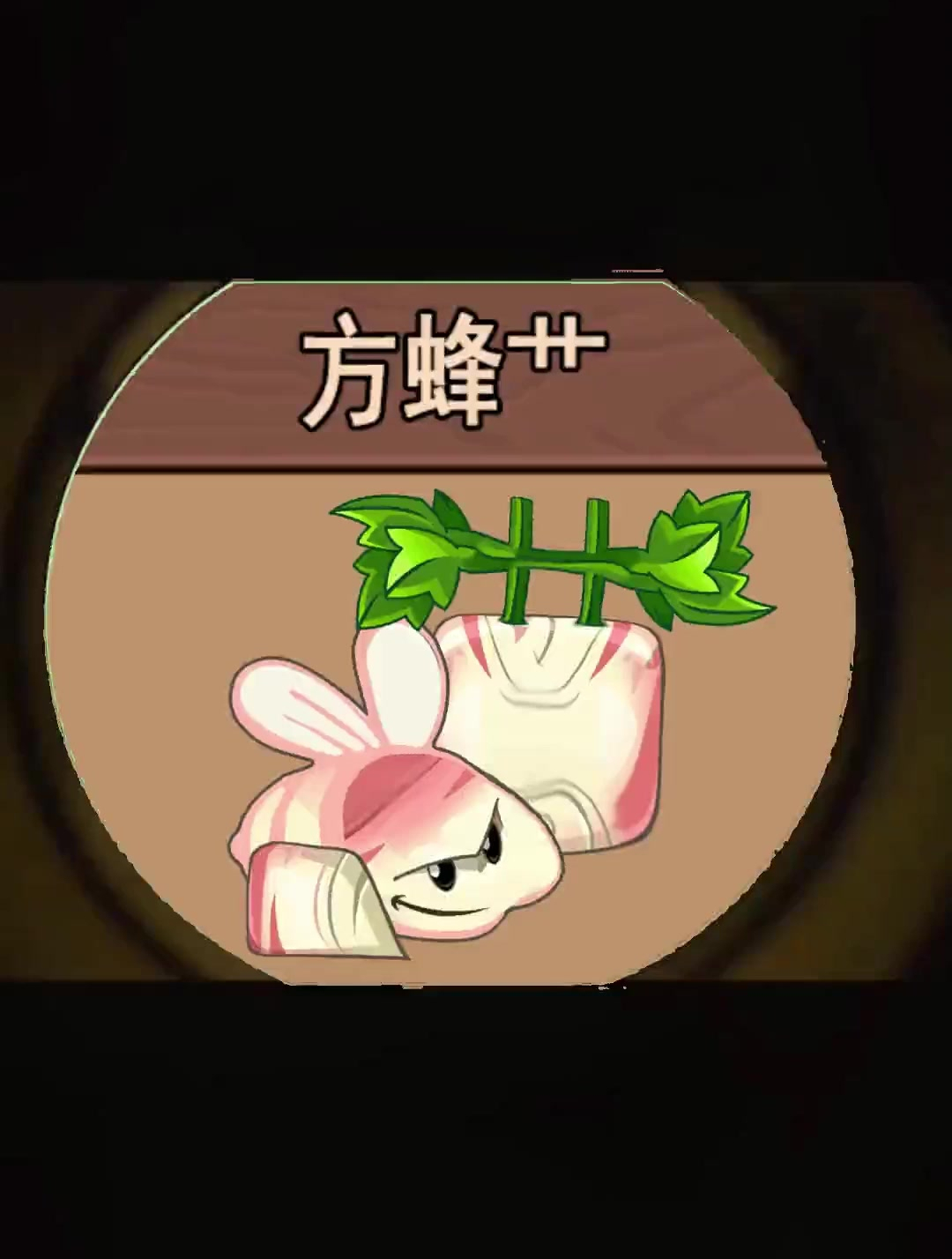 植物大战僵尸:防风草