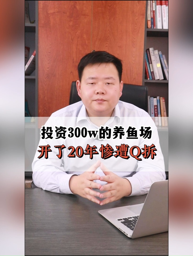 投资300W的养鱼场开了20年惨遭Q拆